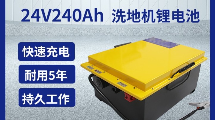 大型洗地機(jī)專用全裕智慧鋰電